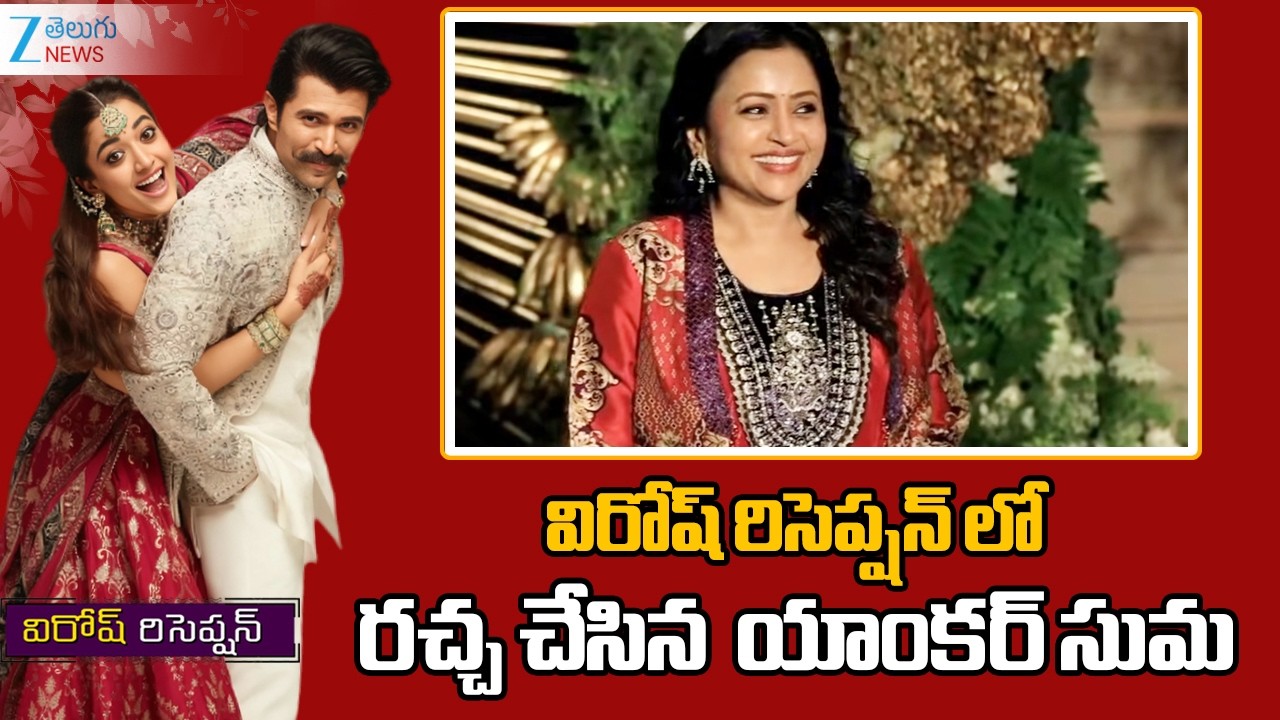 Suma Kanakala Attend Virosh Reception | విరోష్ రిసెప్షన్ లో రచ్చ చేసిన  యాంకర్ సుమ | ZEE News