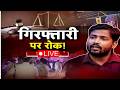 Khan Sir Controversy: फैसल खान की गिरफ्तारी पर रोक | Khan Sir Vs Raushan Anand