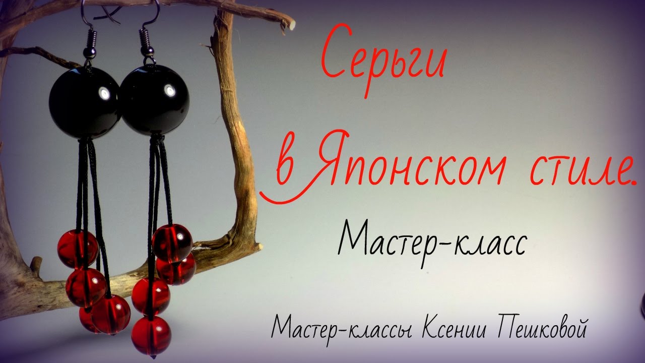 Серьги в Японском стиле. Мастер класс макраме для новичков - YouTube