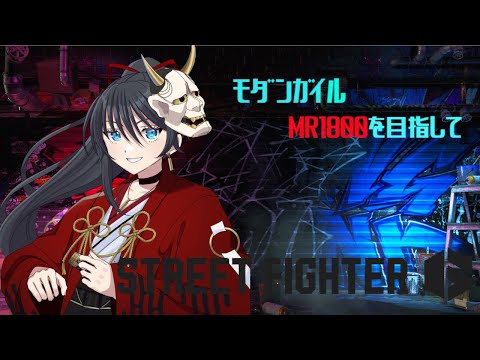 【SF6】モダンガイルMR1800を目指して【薬師神　ヒナタ】