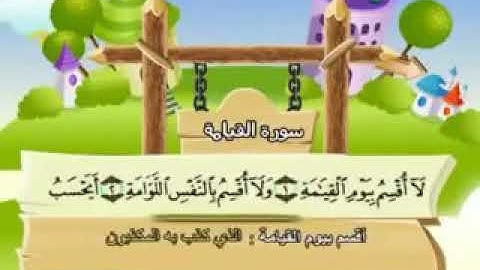 سورة القيامه .المصحف المعلم .الشيخ محمدصديق المنشاوي