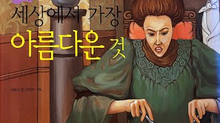 [한글쌤의 동화책읽어주기]전래동화- 세상에서 가장 아름다운 것| 세계전래동화 |옛 이야기| 감성동화 |교훈동화 |구연동화