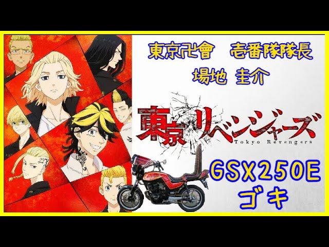 3【東京リベンジャーズ】GSX250Eゴキ場地圭介バイク紹介-エンジン始動