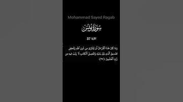 سورة يونس  - الآية 37 #ترتيل_القرآن_الكريم