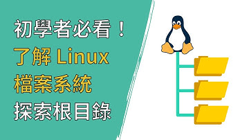 從零開始：掌握 Linux 檔案系統的基礎知識