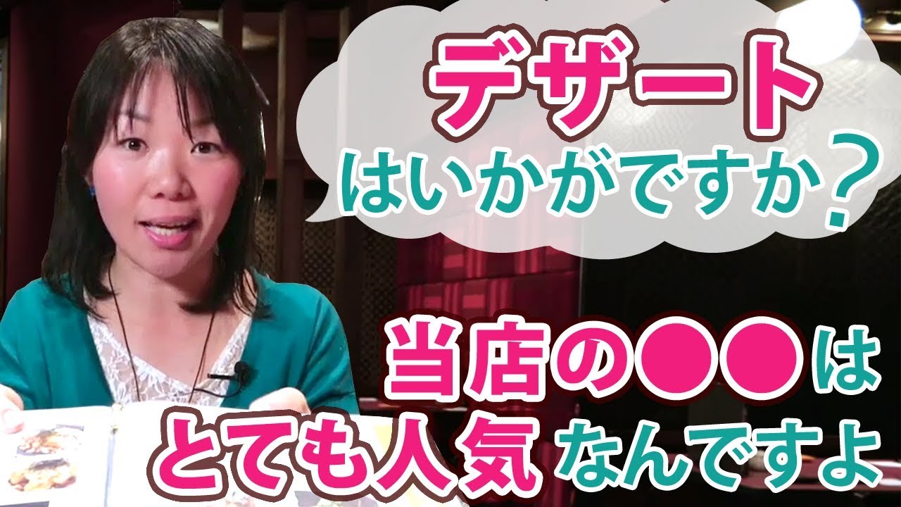 デザートはいかがですか 当店の はとても人気なんですよ を英語で何て言う 株式会社華ひらく 飲食店 レストラン 専門の接客英会話レッスン
