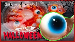 【不気味ハロウィン★】2種の目玉と手のフルーツパンチ