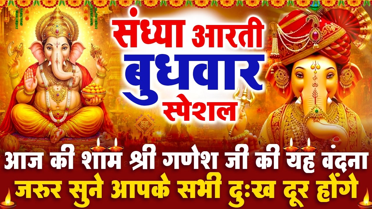 संध्या भक्ति बुधवार स्पेशल : गणेश जी की आरती | गणेश चमत्कारी कथा | Shri Ganesh Katha - आरती