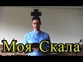 Моя Скала - Бог моя Защита - Проповеди Христианские