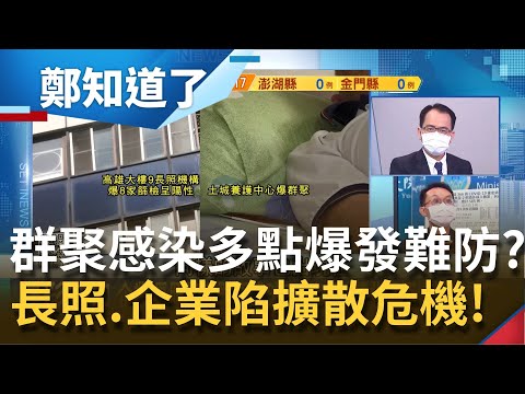 病毒隱身社區迎疫情新高峰? 群聚感染"多點"爆發...長照機構.企業驚見防疫破口! 京元電疫情連環爆外傳公司禁止員工戴醫療口罩│鄭弘儀主持│【鄭知道了 PART1】2021