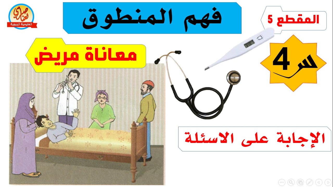 معاناة مريض نص فهم المنطوق السنة الرابعة ابتدائي