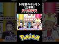 10年前のポケモン(出来事)5つ答えろ【ポケモン】