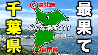千葉県の'最北端/最南端'に行ってみた!