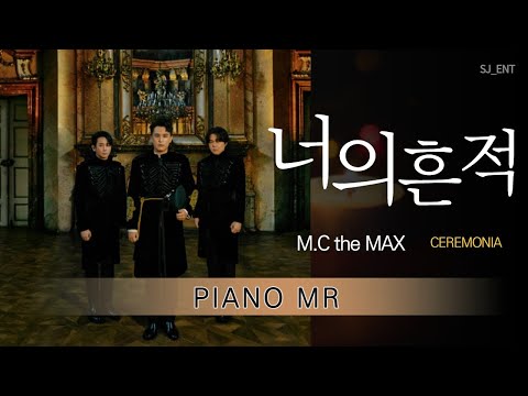 (Piano MR) 너의 흔적 - M.C the MAX / 이수 / 엠씨더맥스 / 피아노 반주 엠알 / karaoke Inst