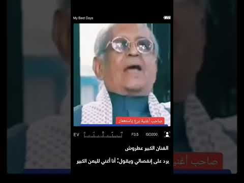 رد صادم للفنان العظيم عطروش على إتصال إنفصالي