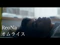 ReoNa「オムライス」 -Music Video-