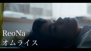 ReoNa「オムライス」 -Music Video-