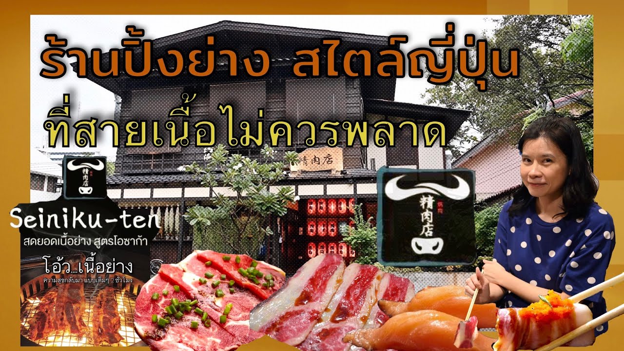 ปิ้งย่างสไตล์ญี่ปุ่น สูตรโอซาก้า เซนิกูเทน Seiniku-Ten ซอยอารีย์ | สรุปเนื้อหาที่เกี่ยวข้องกับร้าน อาหาร ญี่ปุ่น แถว อารีย์ล่าสุด มูล