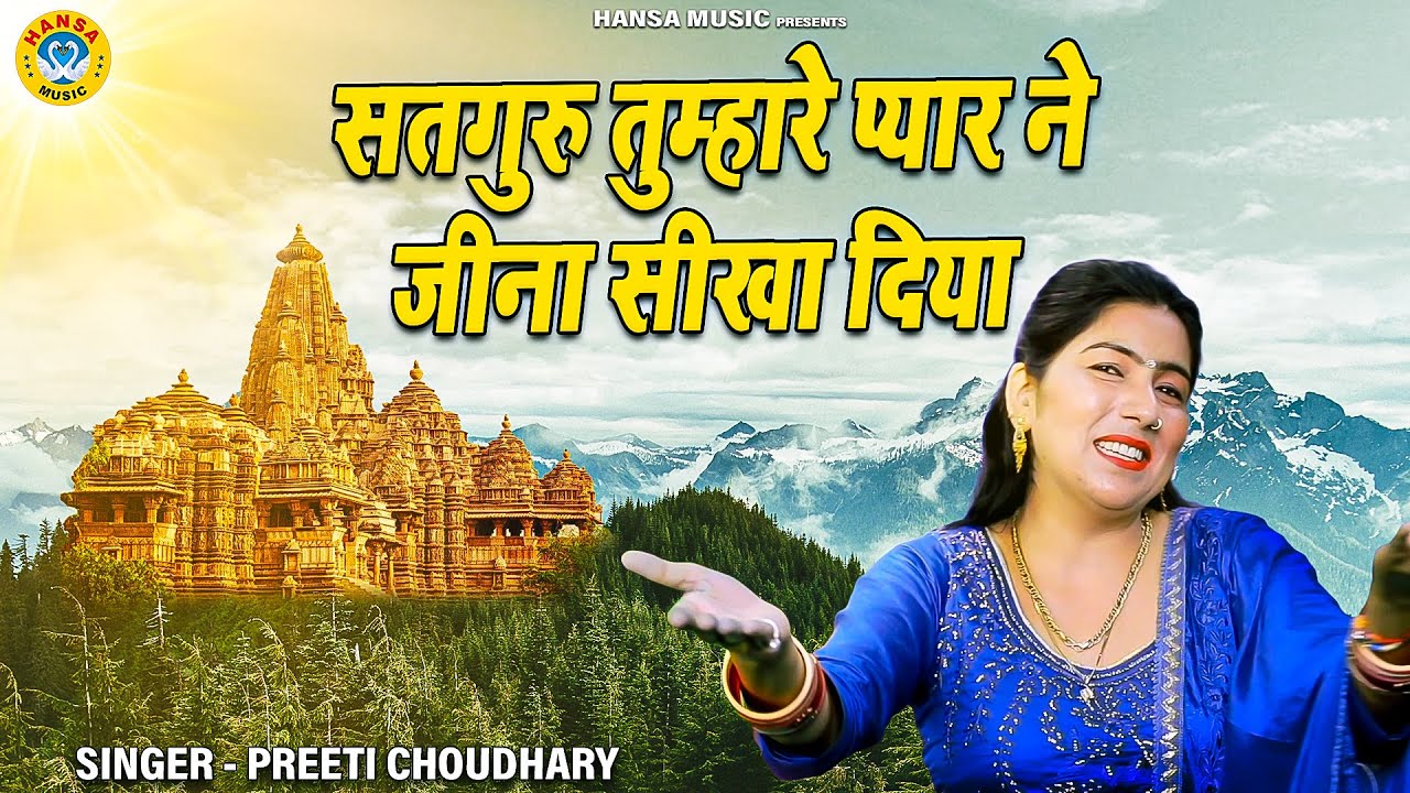            Preeti Choudhary   Guru Bhajan 2021