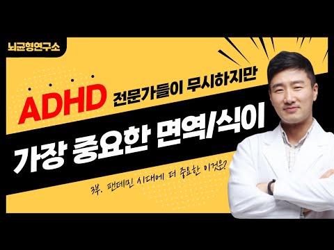 ADHD 전문가들도 설명해주지 못하는 증상개선에 필수적인 임상요건 8가지