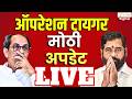 ShivSenaUBT Vs ShivSena | ऑपरेशन टायगर, मोठी अपडेट | Eknath Shinde | Uddhav Thackeray