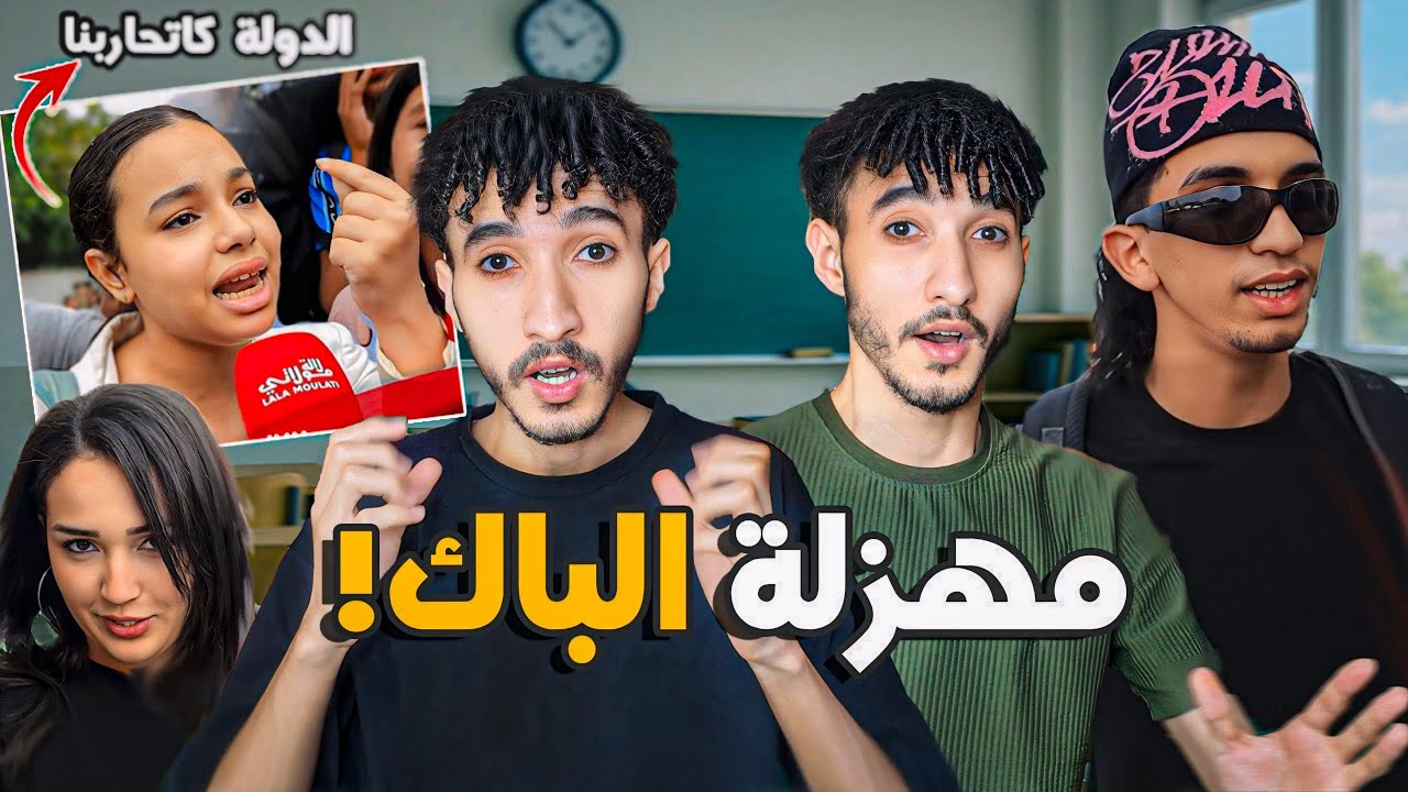 كلشي ساقط هاد العام!  التلاميذ كايبكيو و الدولة كاتشكي باكالوريا 2025