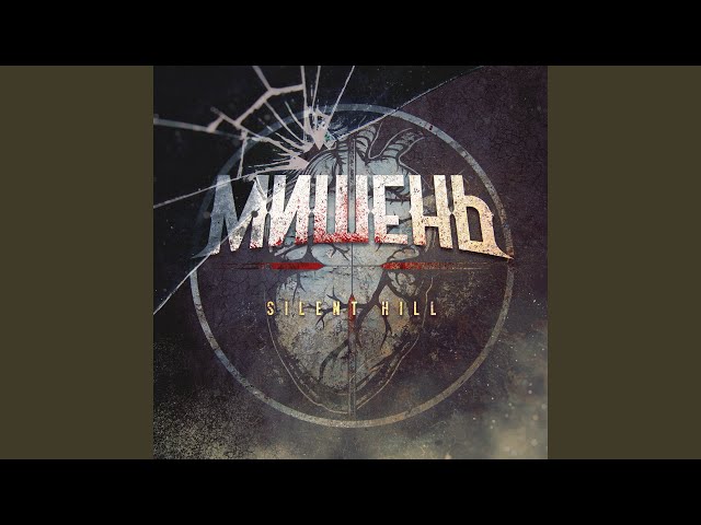 МИШЕНЬ - Silent Hill