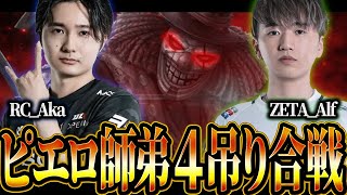 【秋季IJL】弟子と師匠のピエロ４吊り合戦！！？【第五人格】