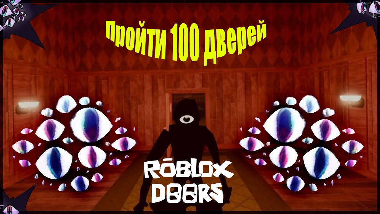 Дорс 100 дверей роблокс