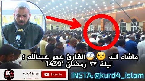 ماشاء الله 😟😨القارئ عمر عبدالله ؛ ليلة ٢٧ رمضان '1439