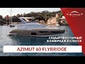 Лучший выбор с флайбриджем - Azimut 60 Flybridge | Подробный обзор на русском