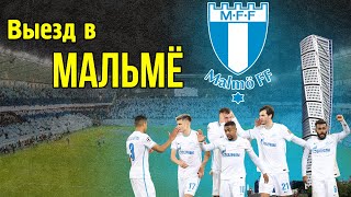 Выезд в Мальмё | Столица скандинавского футбола | «Зенит» в Лиге чемпионов