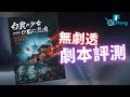 白鹿少女在風中悲鳴 無劇透 劇本評測 S MYSTERY 白鹿少女在風中悲鳴 無劇透 劇本評測 S MYSTERY