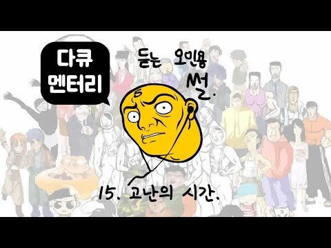 다큐오인용15편 (고난의 시간)