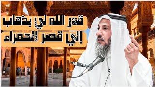 قدر الله لي ان دخلت قصر الحمراء في الاندلس #الشيخ_عثمان_الخميس