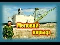 Меловые карьеры.