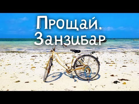 Прощаемся с Занзибаром. Музей рабства, рынок морепродуктов и фруктов в Стоун Тауне.