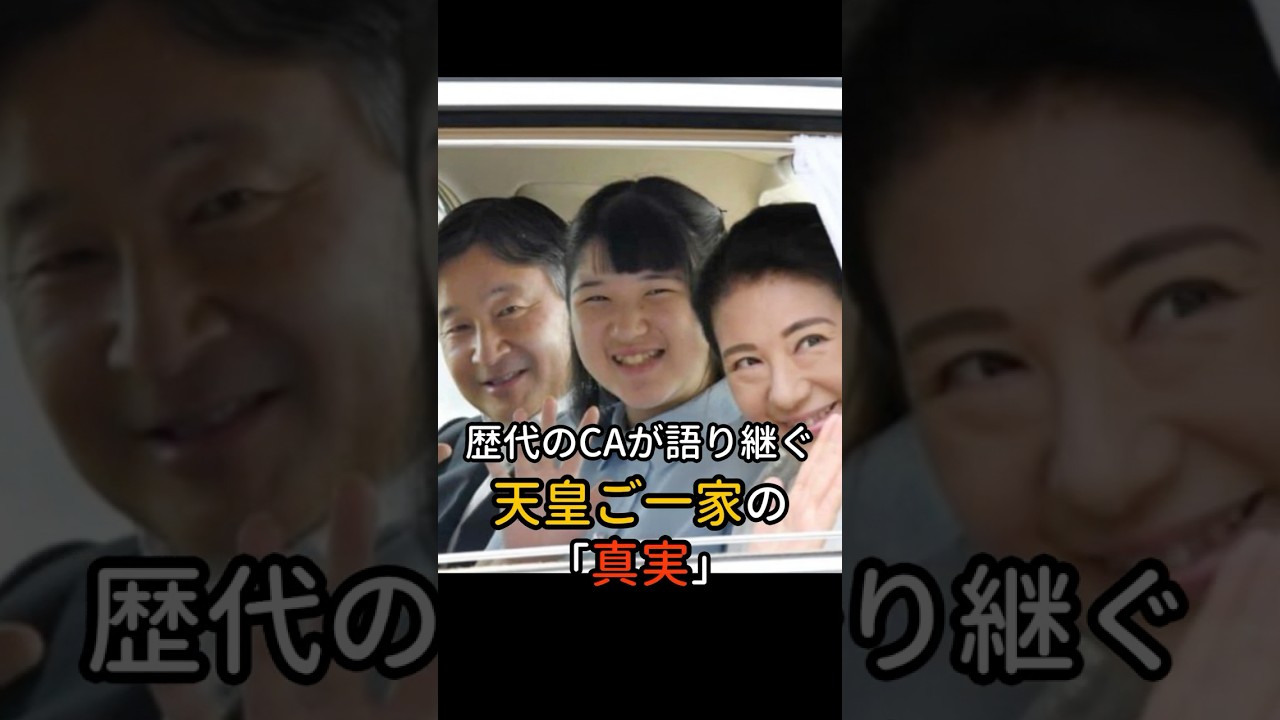 歴代のCAが語り継ぐ天皇ご一家の「真実」#天皇陛下#雅子さま#愛子さま