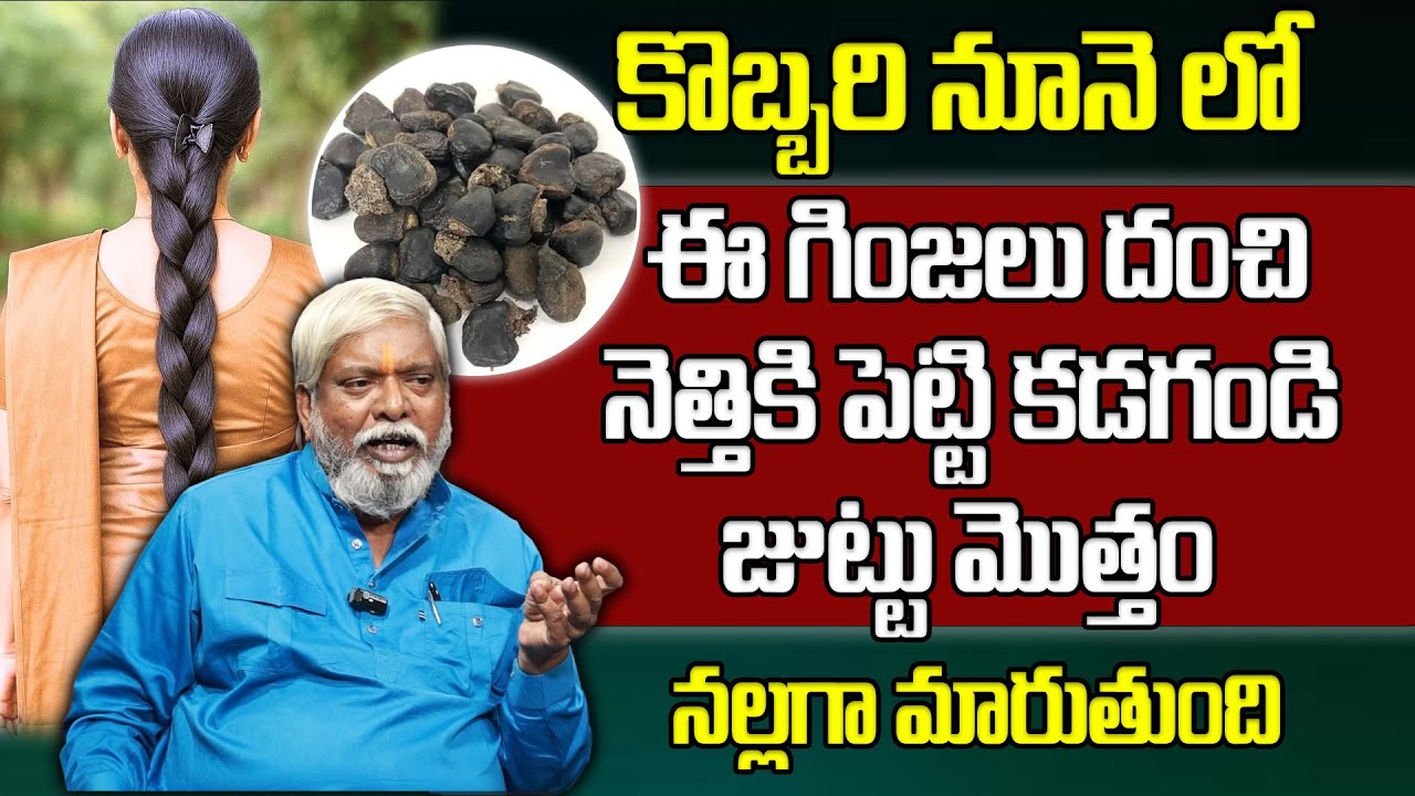 జుట్టు నల్లగా, ఒత్తుగా మారాలా? ఈ గింజల నూనె చాలు | Pandanti Srinivas | Gary Hair ManamTv