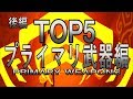 【Warframe】プライマリ武器TOP5:後編【MC】