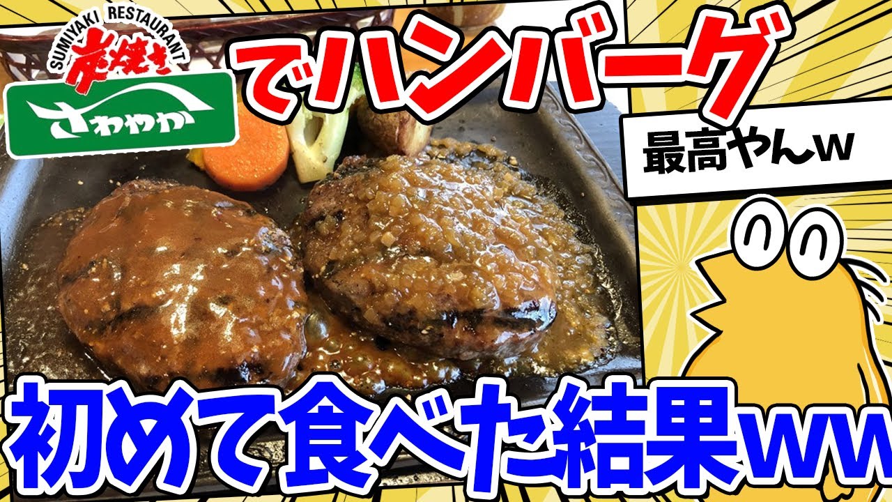 【2ch面白いスレ】ワイ将、初さわやかハンバーグデビューした結果ｗｗｗ