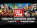 ⚖️ Ш!УМ. ВОСТОЧНЫЙ БАЗАР: ЗЕЛЕНСКОГО ОБВЕСИЛИ! Трамп взбешен. Биби и Клинтон смеются. Новое 8 марта