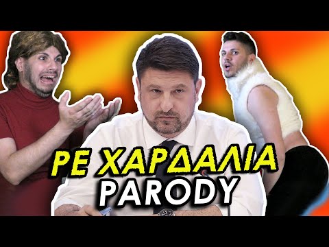 ΡΕ ΧΑΡΔΑΛΙΑ | Μισή Καρδιά (Parody)