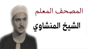 المصحف المعلم | سورة المائدة بصوت الشيخ محمد المنشاوي