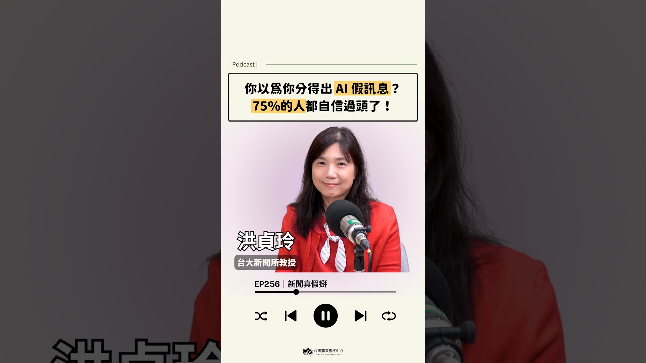你以為你分得出AI假訊息？75%的人都自信過頭了！ 縮圖