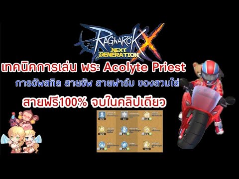 ROX Ragnarok X Nextgeneration : Guide เทคนิคการเล่น พระ Acolyte Priest การอัพสกิล สเตตัส ของสวมใส่