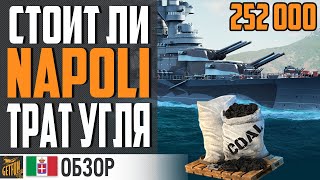 NAPOLI : ХЛАМ ИЛИ ТОП КРЕЙСЕР ЗА УГОЛЬ ? 😲 ВЫ УДИВИТЕСЬ ⚓ World of Warships