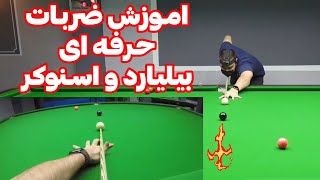 اموزش ضربات حرفه ای بیلیارد و اسنوکر