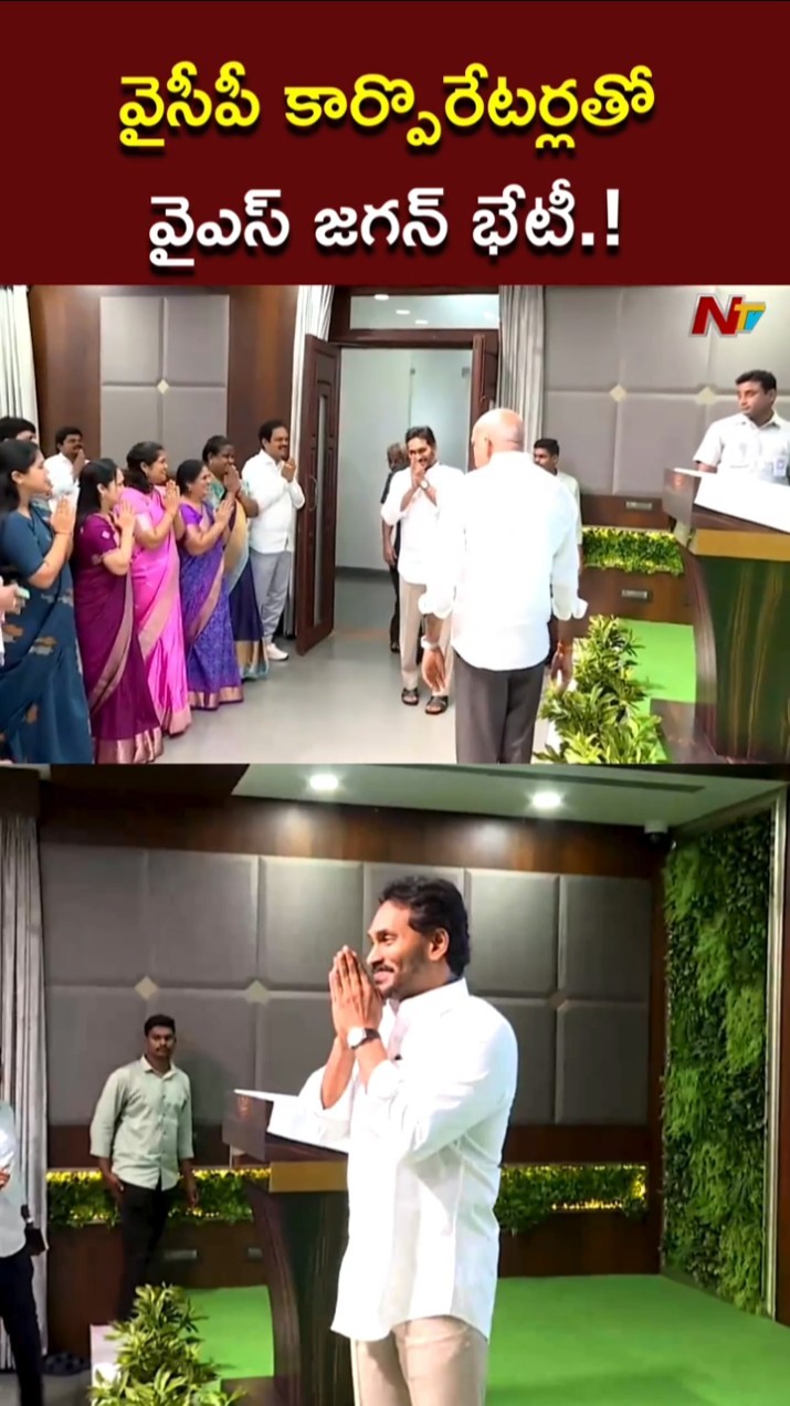 YS Jagan : వైసీపీ కార్పొరేటర్లతో వైఎస్ జగన్ భేటీ l Vijayawada l NTV