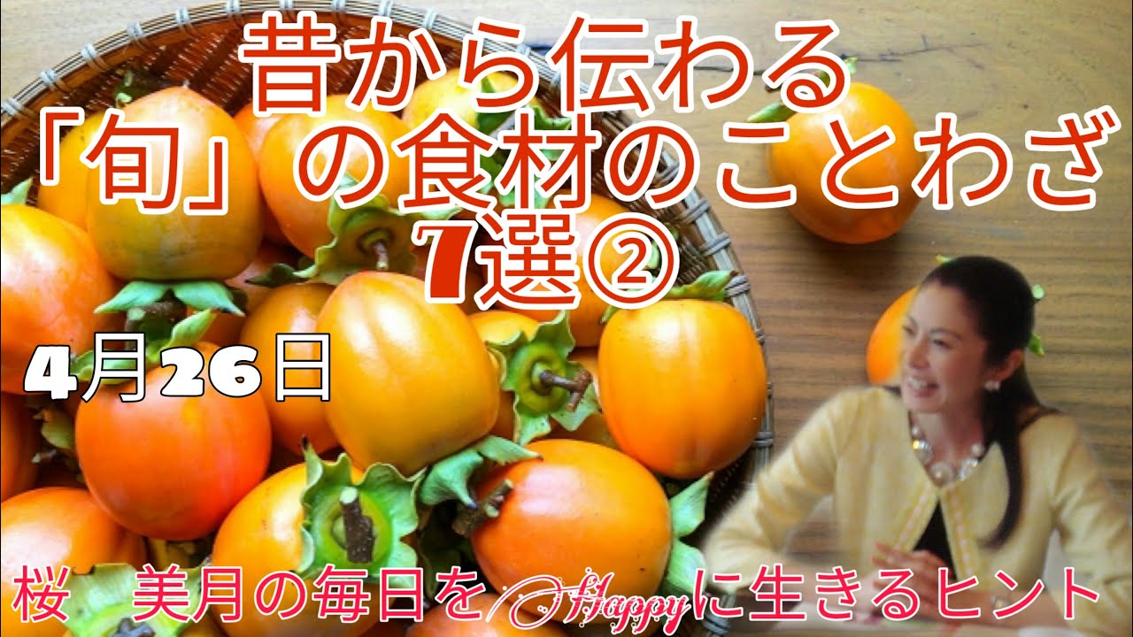 旬 の食材のことわざ7選 4月26日桜 美月の毎日をhappyに生きるヒント Youtube